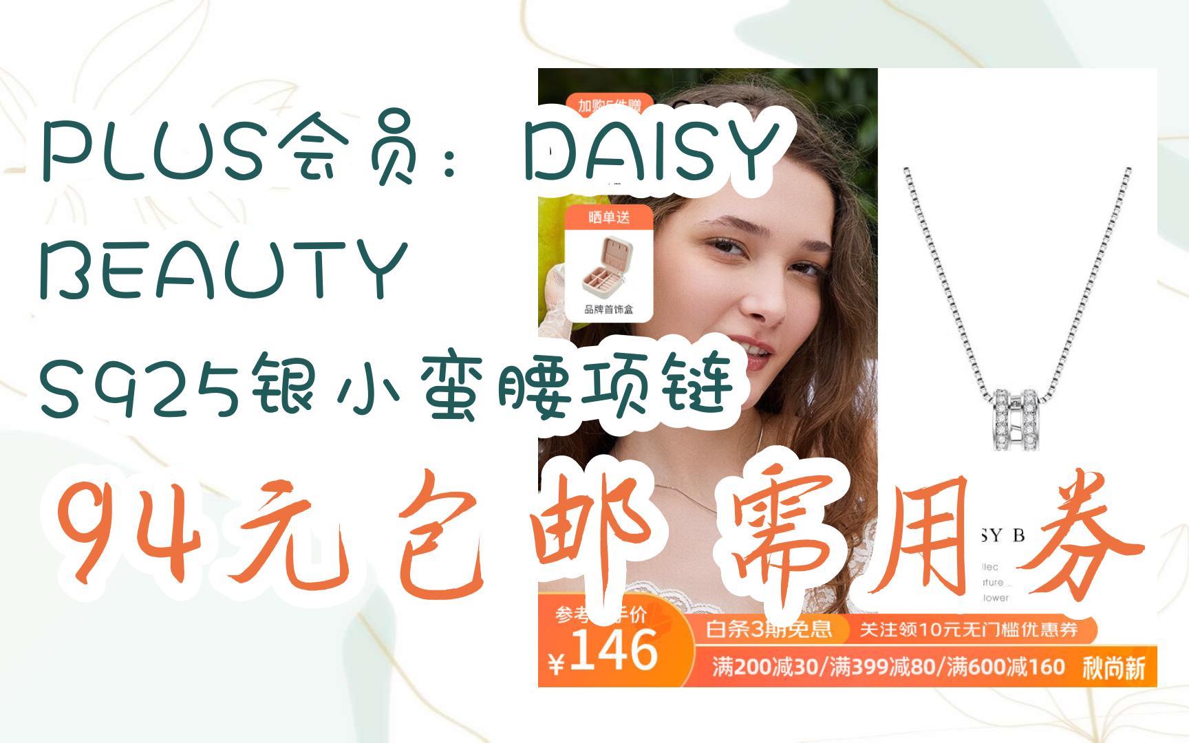 【优惠券l在简介】:PLUS会员:DAISY BEAUTY S925银小蛮腰项链 94元包邮需用券哔哩哔哩bilibili