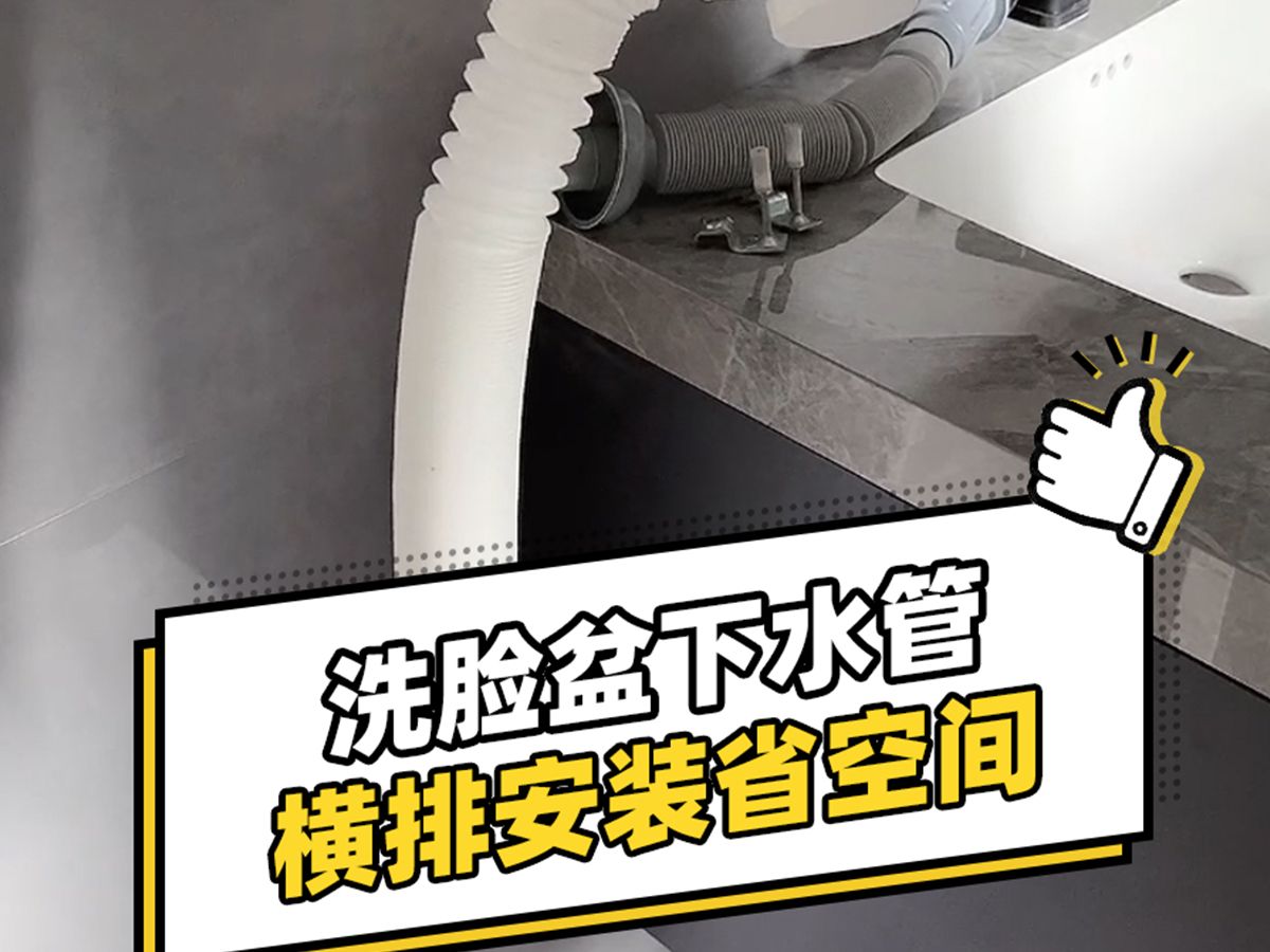 洗脸盆下水管,横排安装省空间