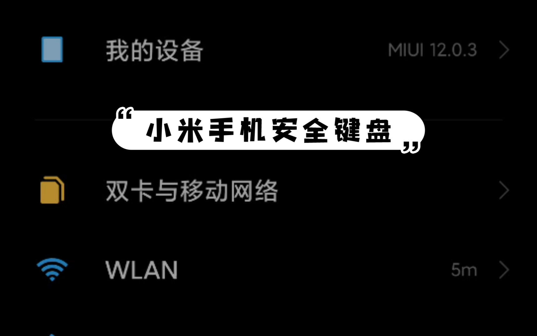 教大家怎样开启小米手机安全键盘