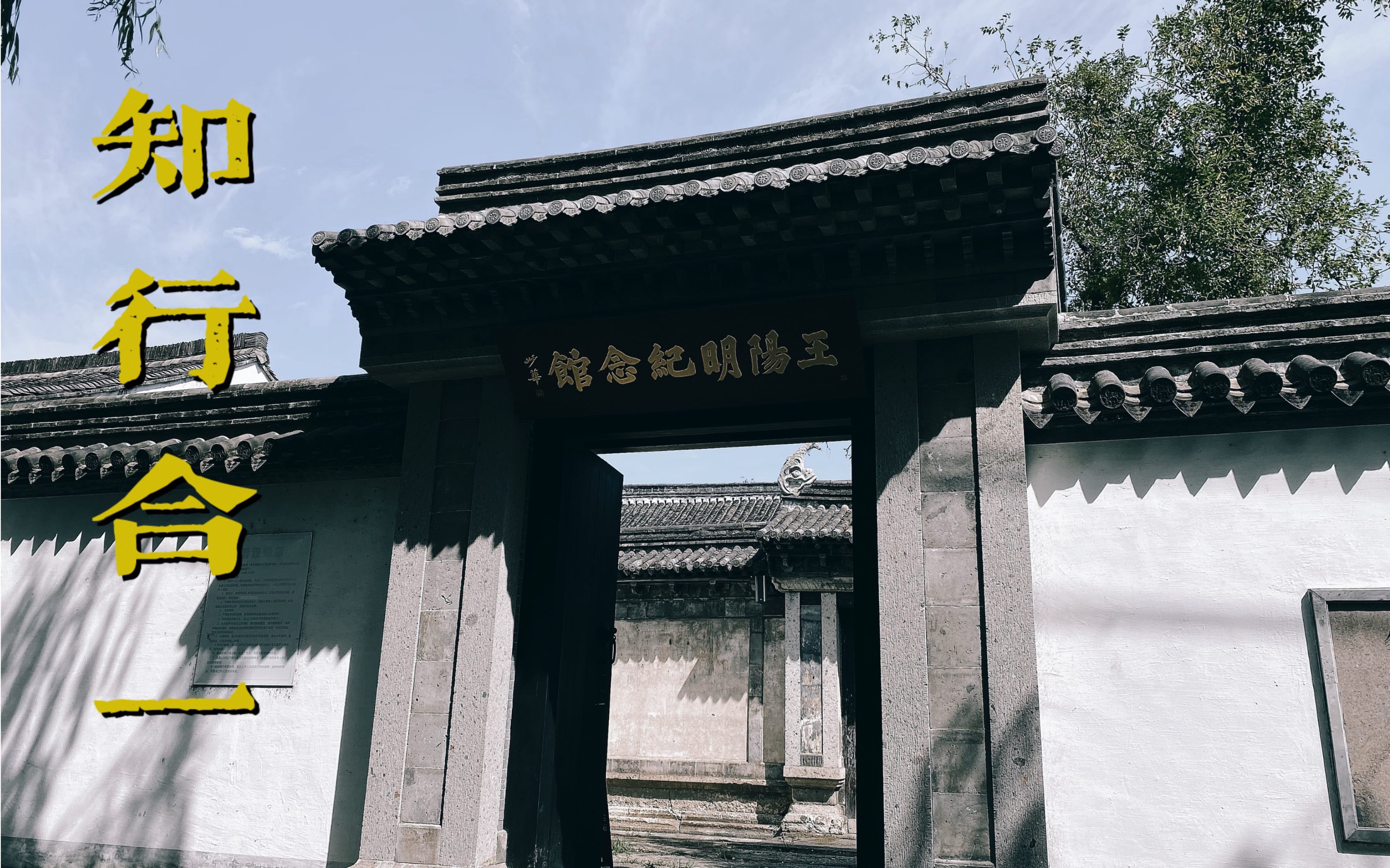 绍兴王阳明纪念馆
