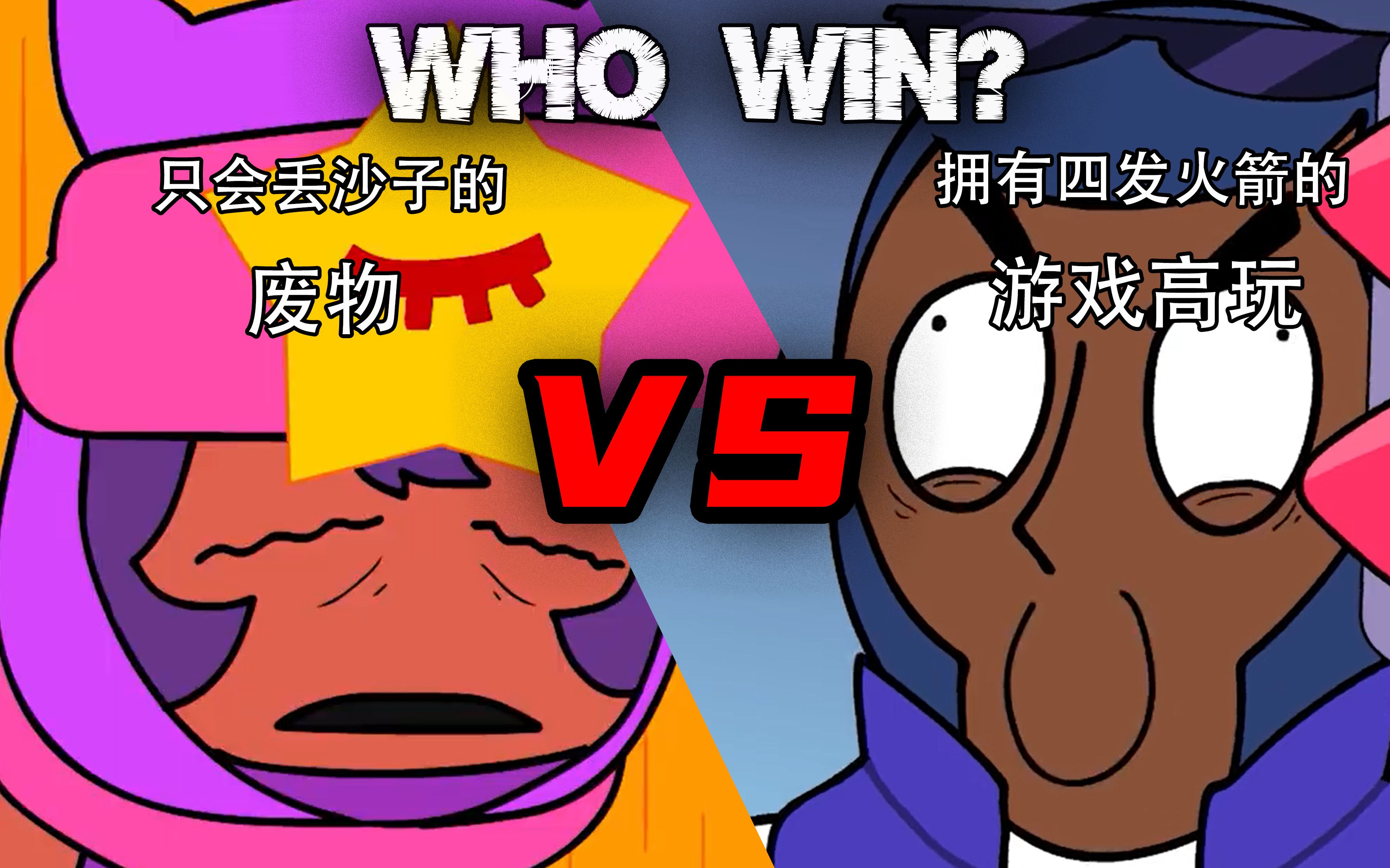 鬼畜乱斗原来是纪录片【荒野乱斗欢乐时刻第8期】