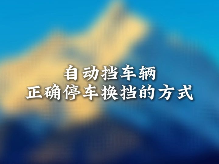 怎么正确停放自动挡的车辆?哔哩哔哩bilibili