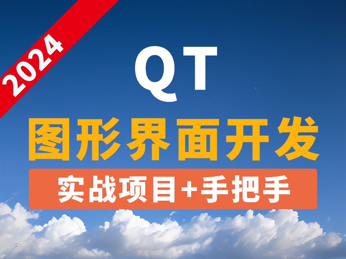 [图]2024最新QT图形界面开发教程