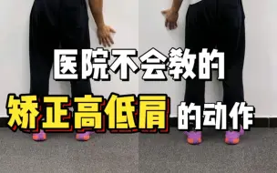 Télécharger la video: 医院不会教的矫正高低肩的动作