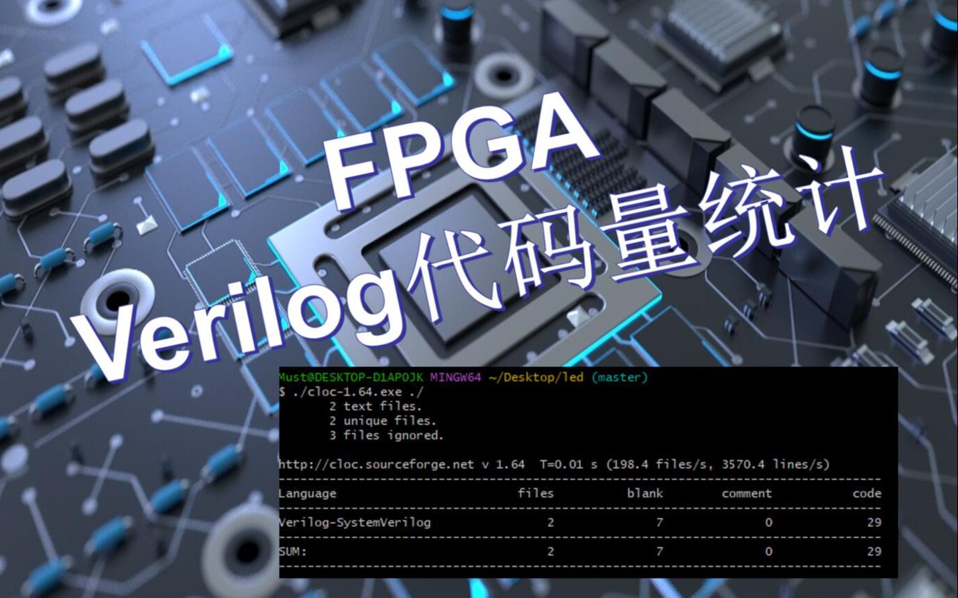 FPGAVerilog代码量如何统计?你知道你的工程有多少代码量吗?哔哩哔哩bilibili