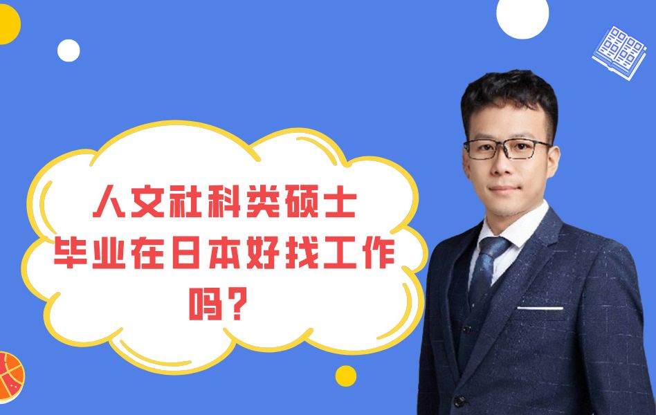 人文社科类硕士,毕业在日本好找工作吗?哔哩哔哩bilibili