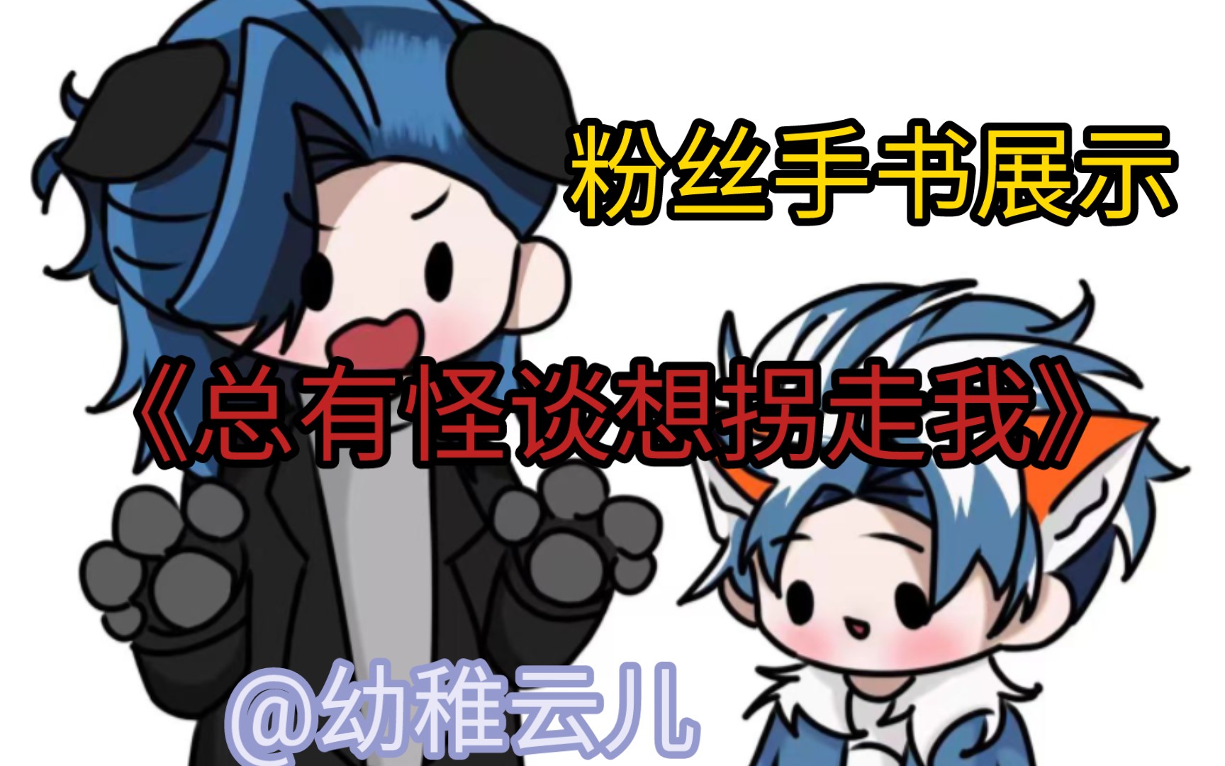 【转载】[手书]我不上你的当哔哩哔哩bilibili