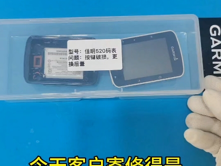 收到客户寄修的佳明520骑行码表,维修项目是按键损坏,需要更换原厂后盖总成.#佳明维修哔哩哔哩bilibili