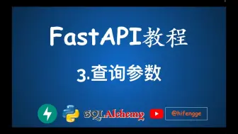 Download Video: FastAPI教程 - 3.查询参数