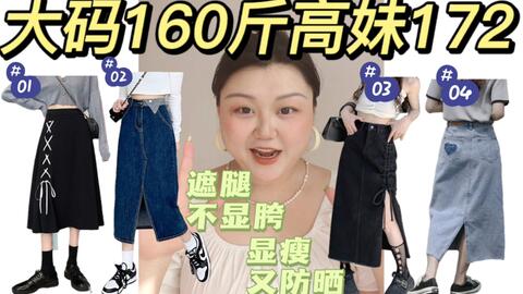 八两 身高172cm体重160斤大码女孩的日常穿搭 哔哩哔哩 Bilibili