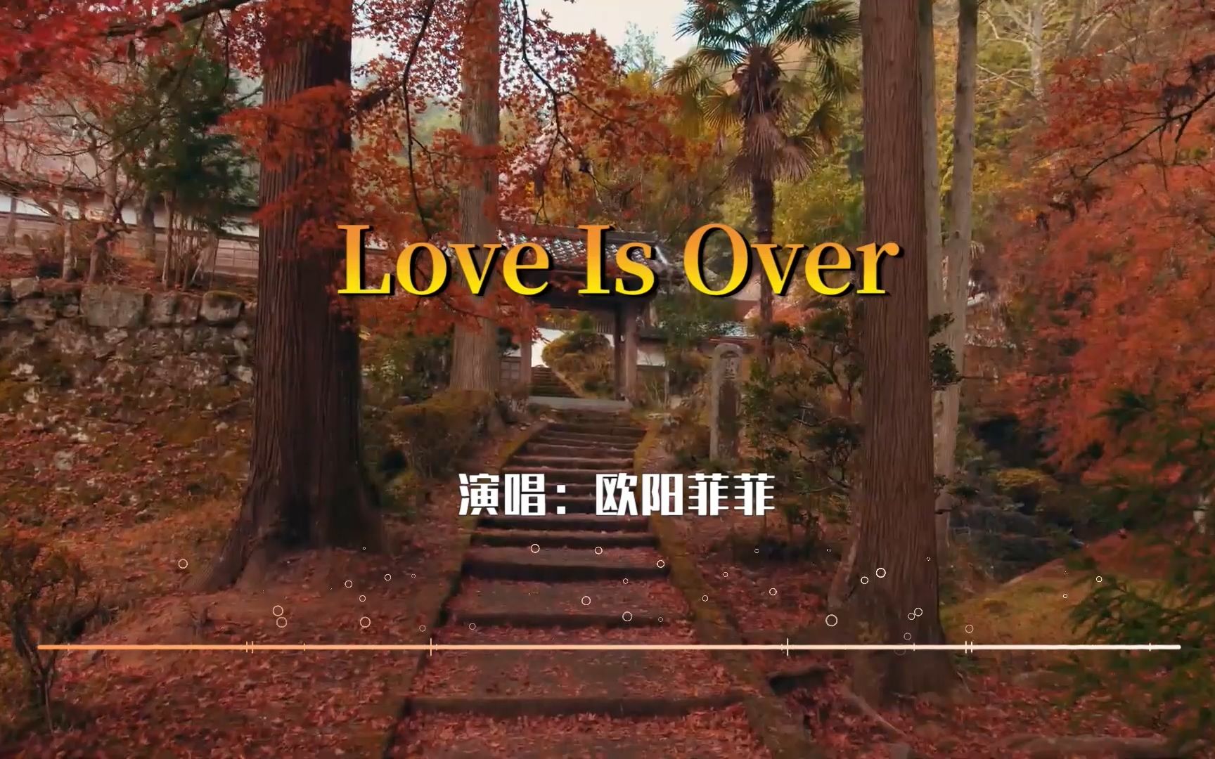 [图]欧阳菲菲40年前火遍日本的歌《Love Is Over》京都秘境 治愈系日语歌曲