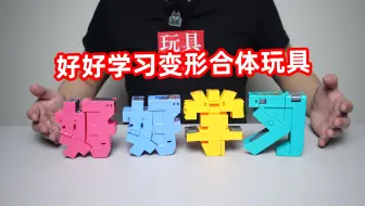 好好学习四个字居然也能变形，还能合体成学习战神