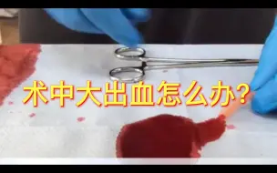 Tải video: 手术中大出血怎么办？| 模拟缝扎出血血管止血