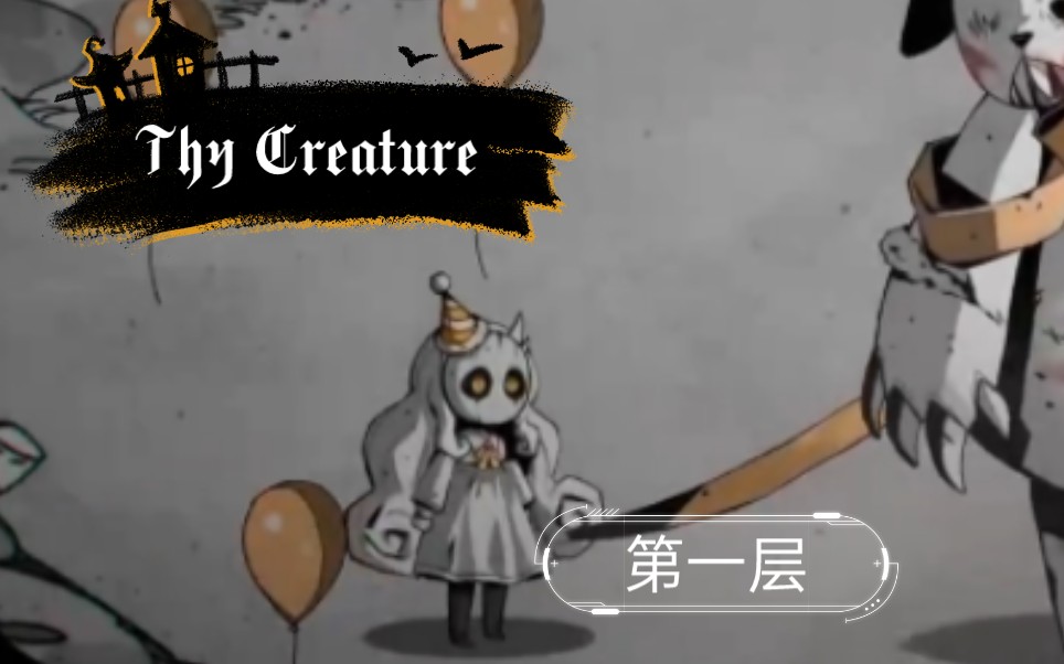 [图]Thy Creature 正式版 第1层 派对篇 无名怪，初次见面