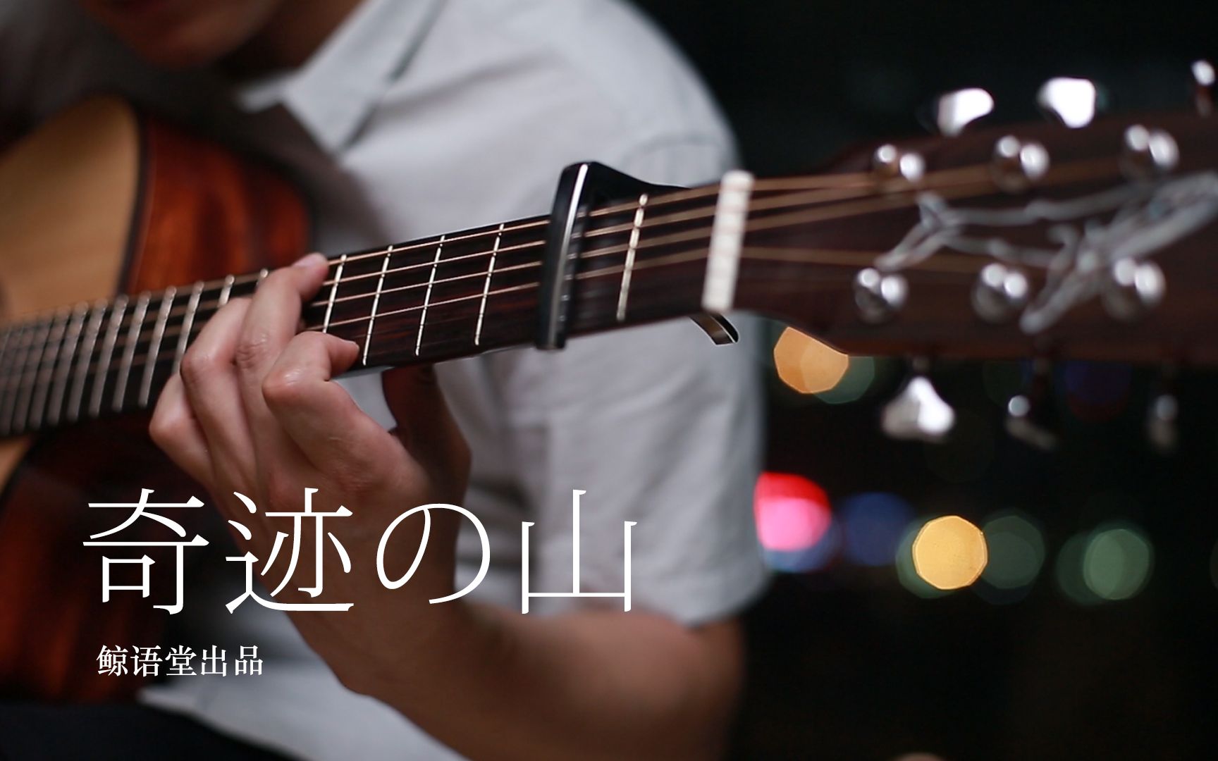 【鲸语堂】民谣吉他翻弹-岸部真明《奇迹的山》
