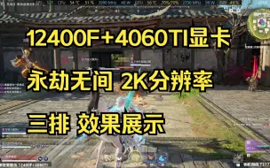 Скачать видео: 永劫无间配置推荐 12400F+4060TI 2K分辨率 效果展示