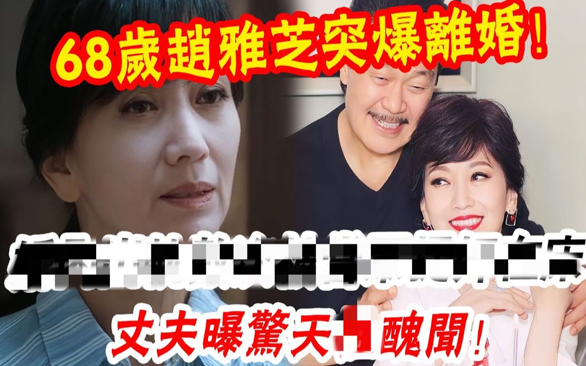 68岁赵雅芝突爆离婚!丈夫曝惊天丑闻! 37年婚姻是骗局?哔哩哔哩bilibili