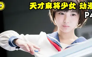 Download Video: 《天才麻将少女-动漫》P4！女高中生打麻将的故事！