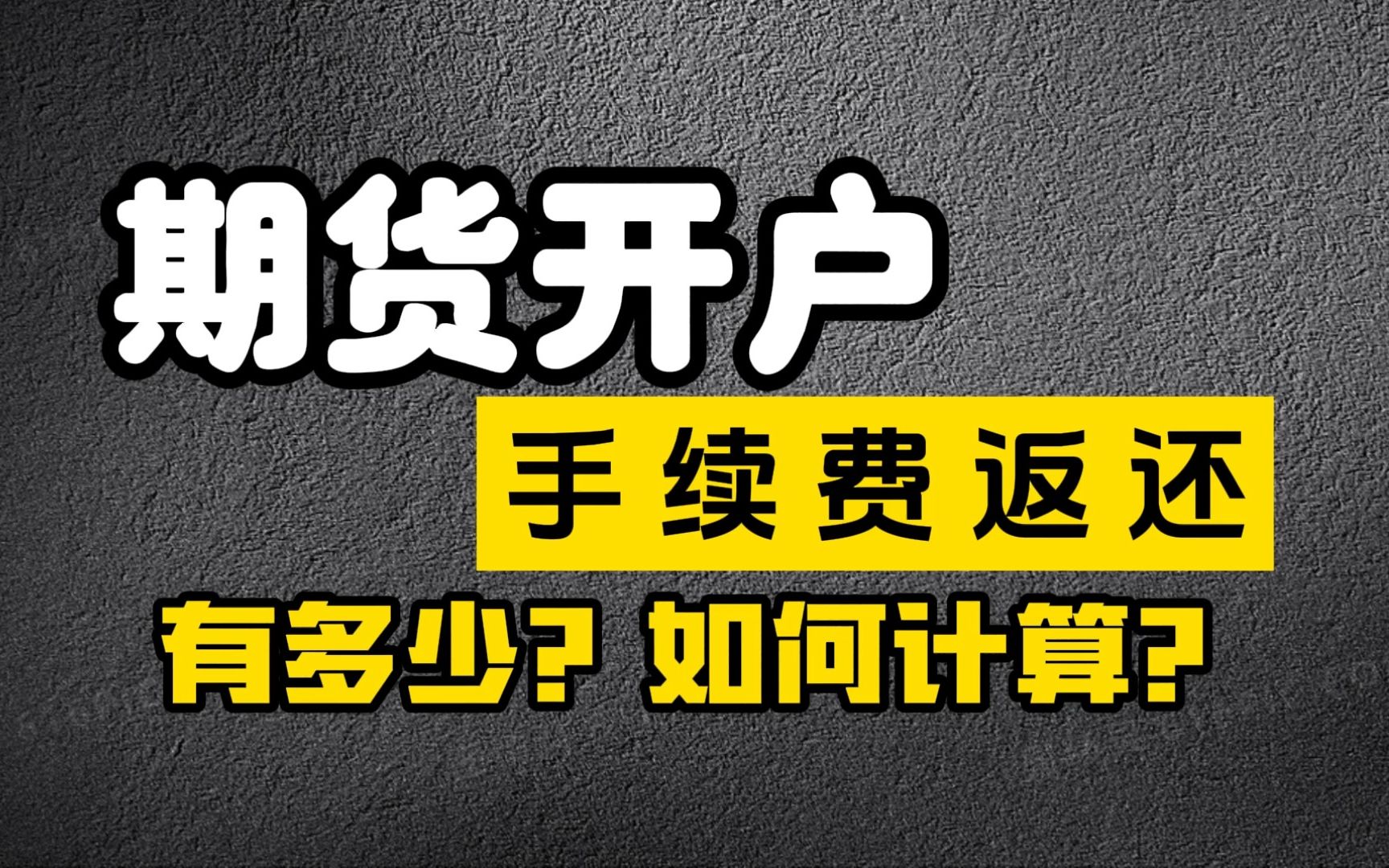 期货手续费返还到底有多少?如何计算的?期货开户注意事项.哔哩哔哩bilibili