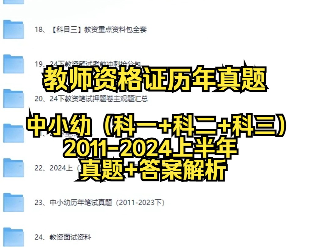 【教资笔试真题】中小幼(科一+科二+科三)历年真题及答案解析(2011~2024上半年)电子版pdf三色、四色、西米笔记无水印免费分享哔哩哔哩bilibili