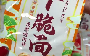 Descargar video: 多种口味的干脆面，酥酥脆脆，越嚼越香，好吃到完全停不下来