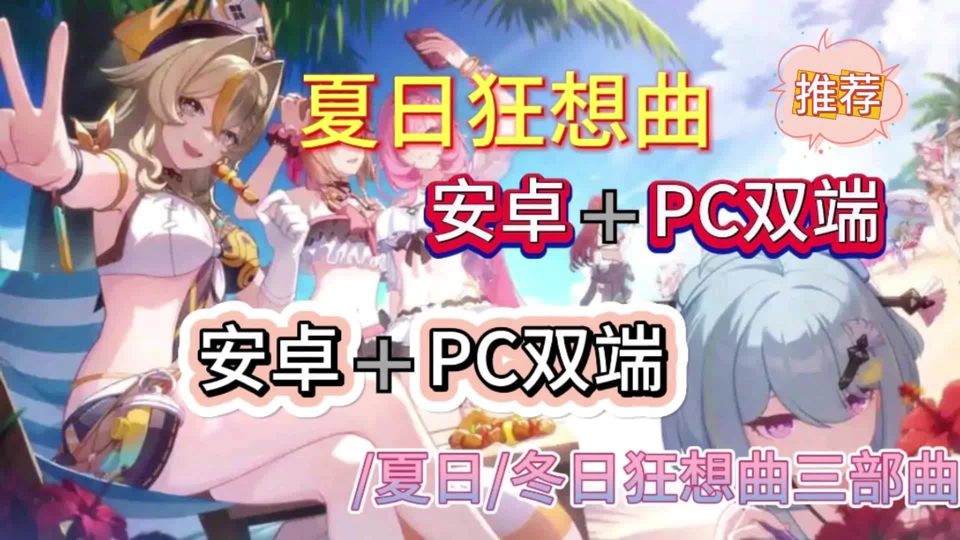 [图]【夏日狂想曲】+ PC+安卓汉化 全DLC无限资源版 懒人整合包一键安装