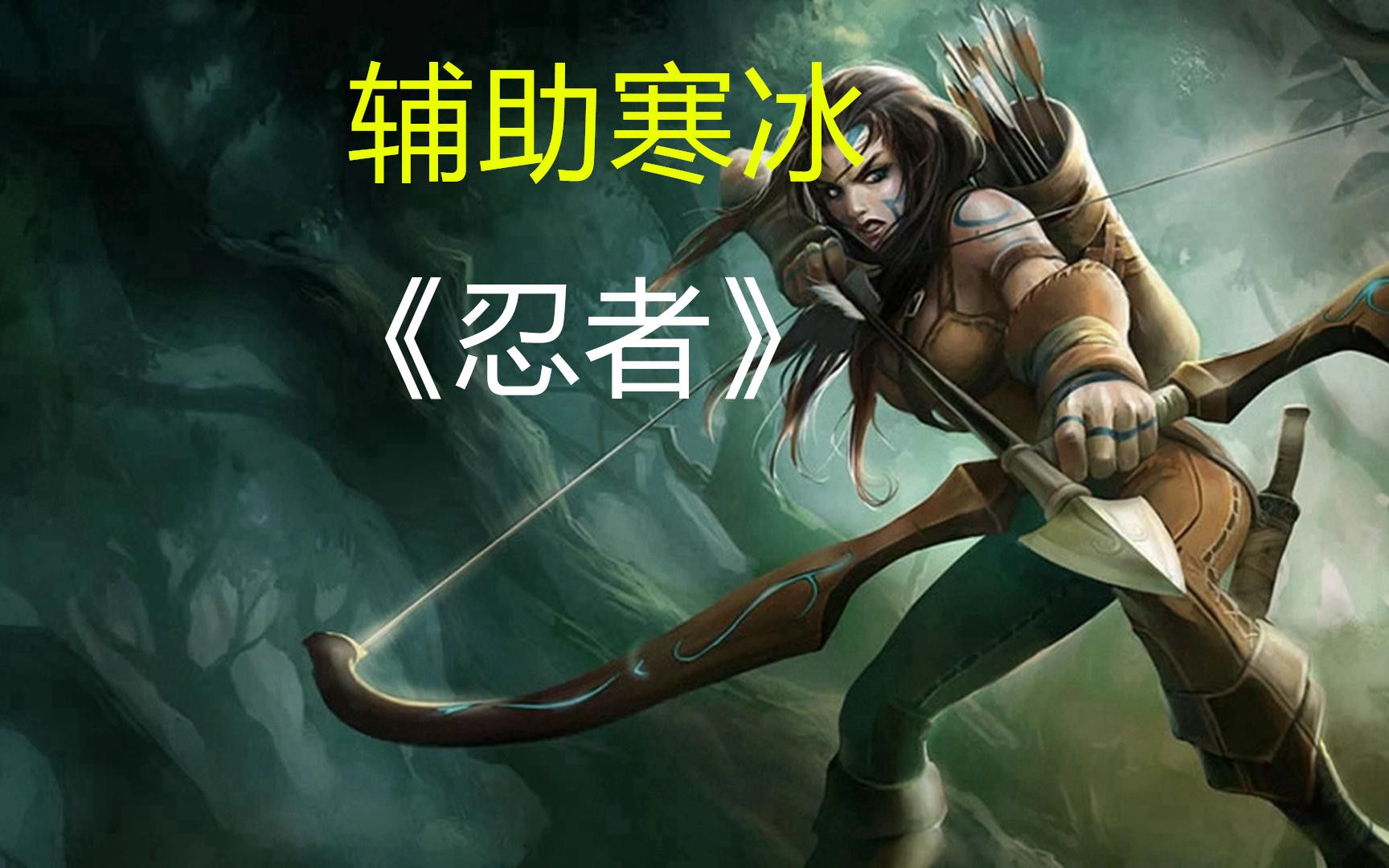 七号桌的辅助寒冰给大家点了一首《忍者》,他说玩辅助寒冰就得跟忍者