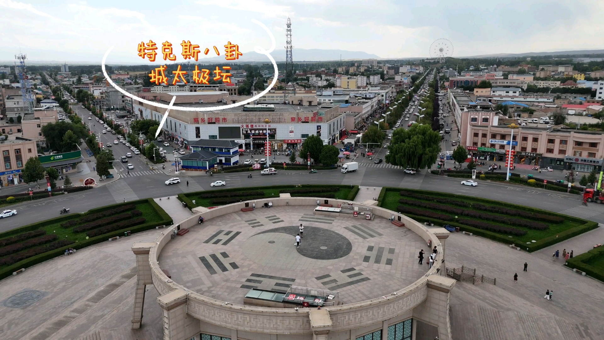 特克斯八卦城太极坛