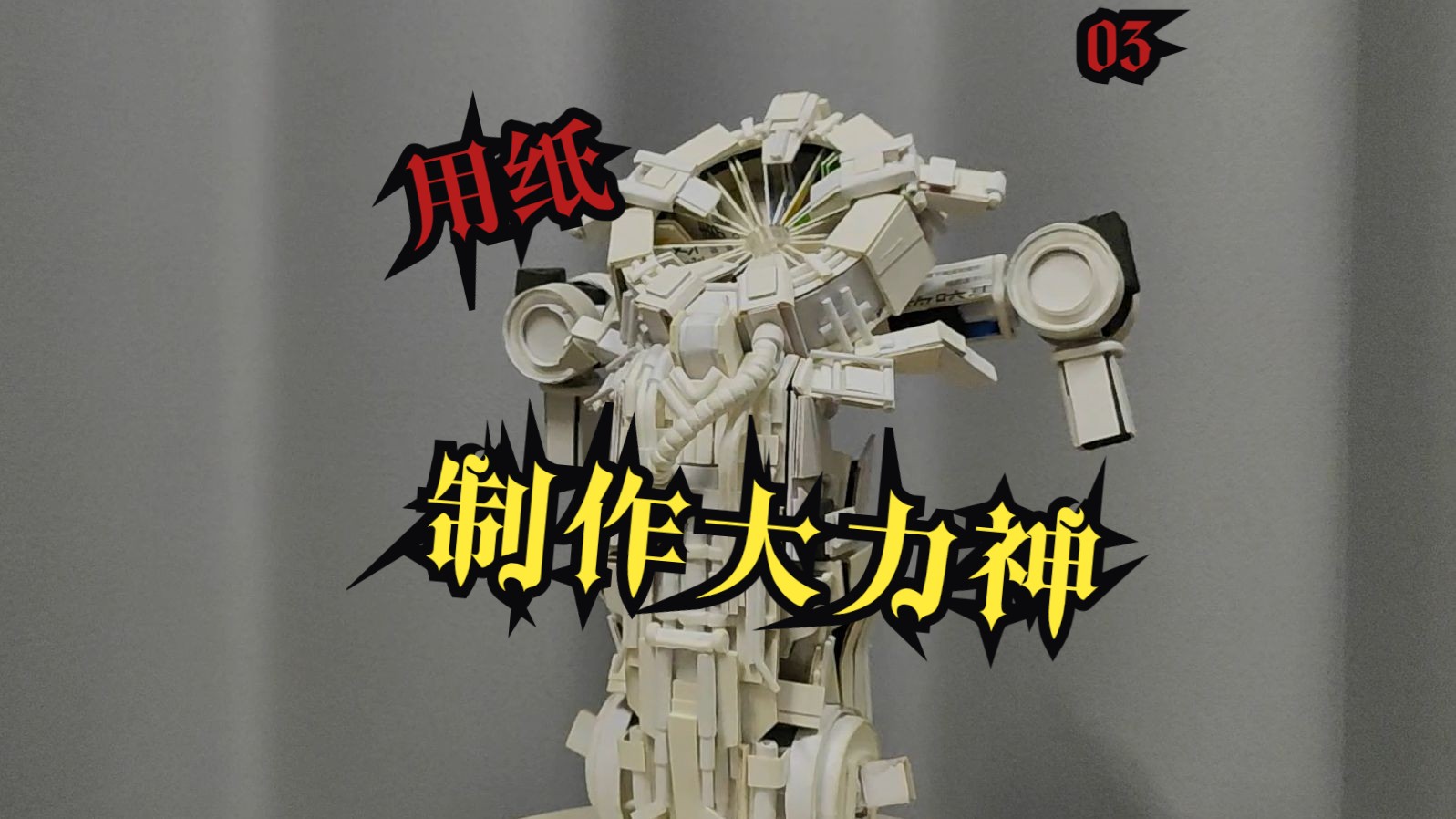 纸制电影版 大力神 (身体篇)