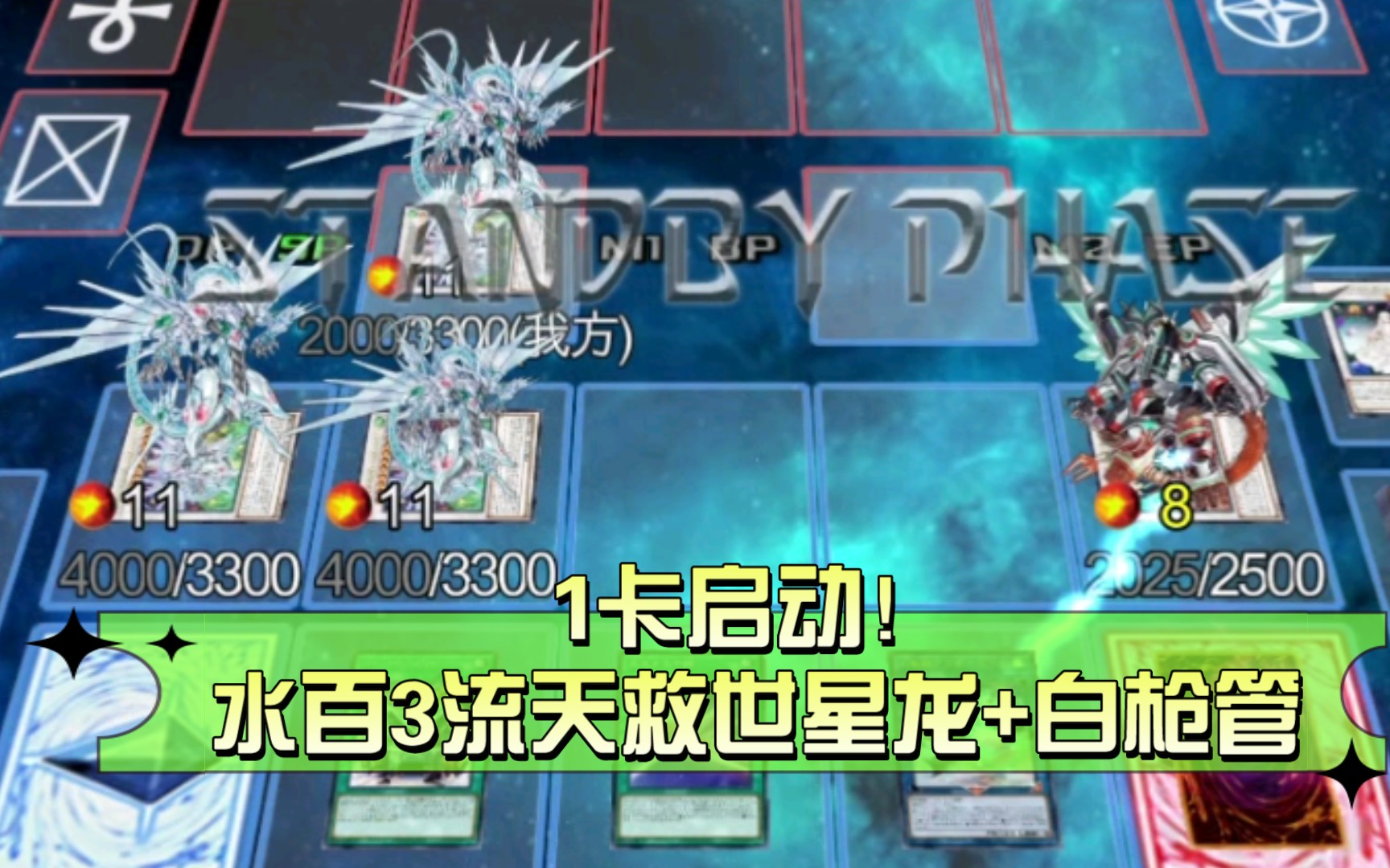 【ygopro2】3流天救世星龙 白枪卡组分享(1卡启动水百轴)