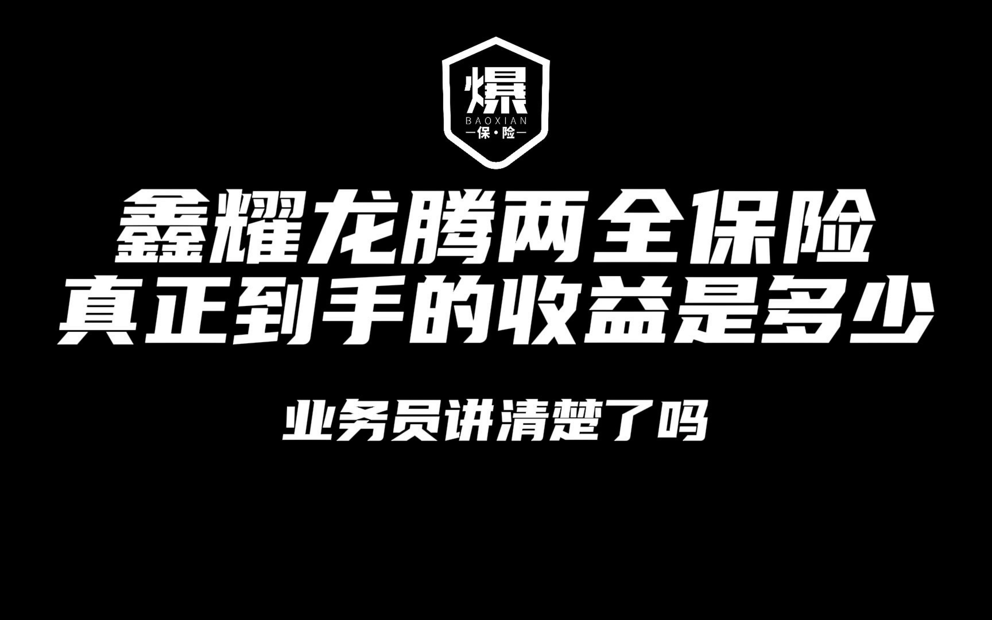 中国人寿鑫耀龙腾两全保险,真正到手的收益是多少,业务员讲清楚了吗?哔哩哔哩bilibili