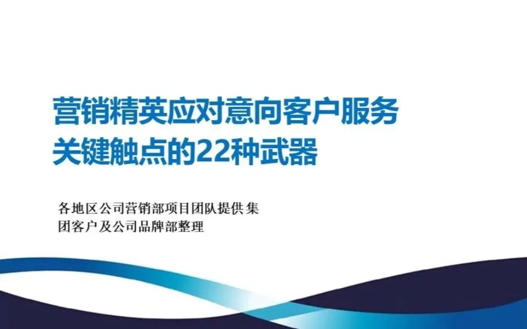 房地产销售精英应对客户的22种武器哔哩哔哩bilibili