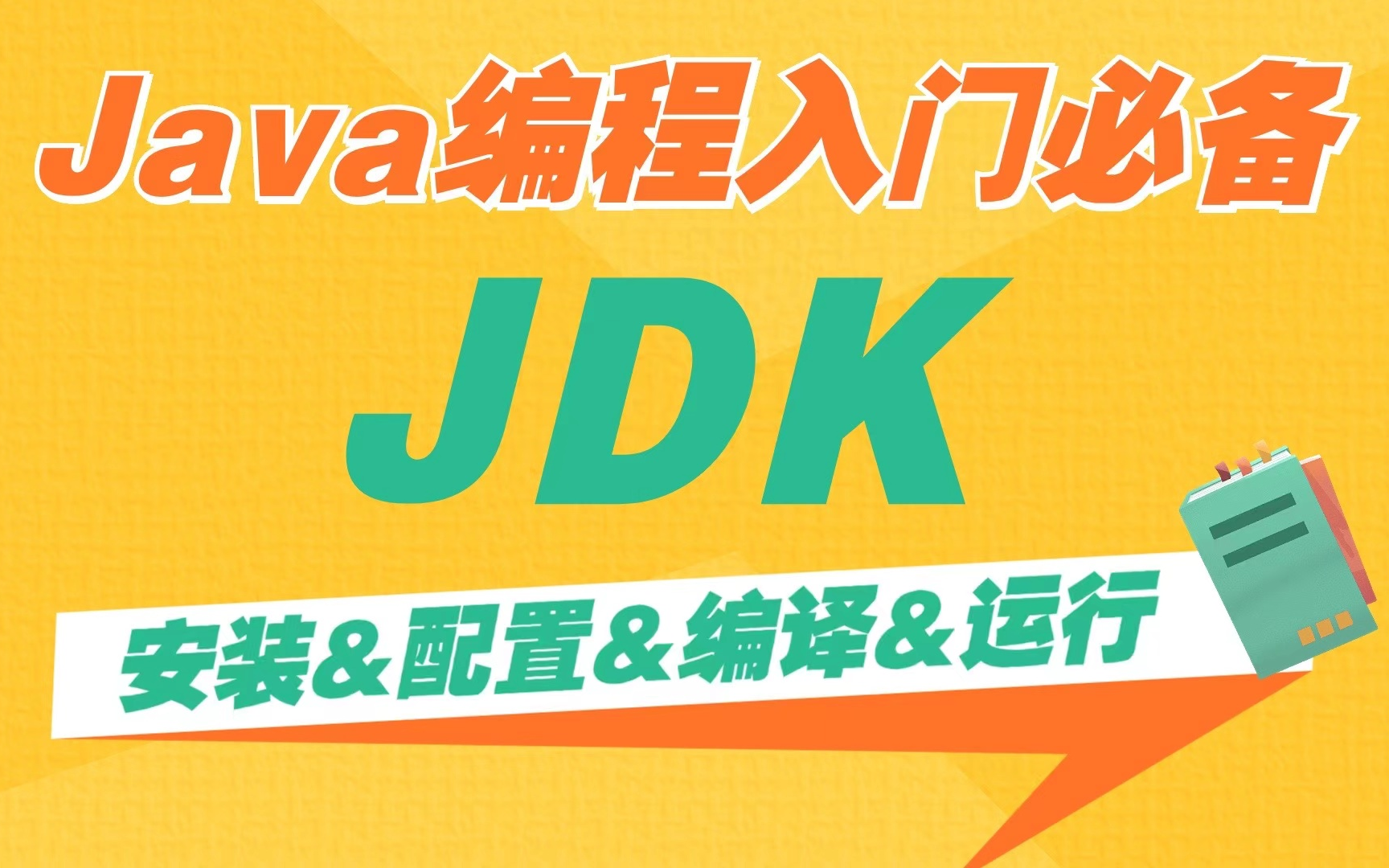 【2023最新】最详细的Java基础教程JDK教学(下载+安装+配置+运行)手把手教你 JDK的安装与环境配置JDK环境变量配置java入门java基础哔哩哔...