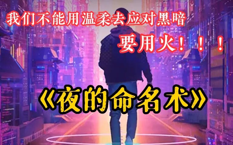 [图]一次口气看过瘾系列《夜的命名术》这是科技革命之后的世界，也是现实与虚幻的分界！