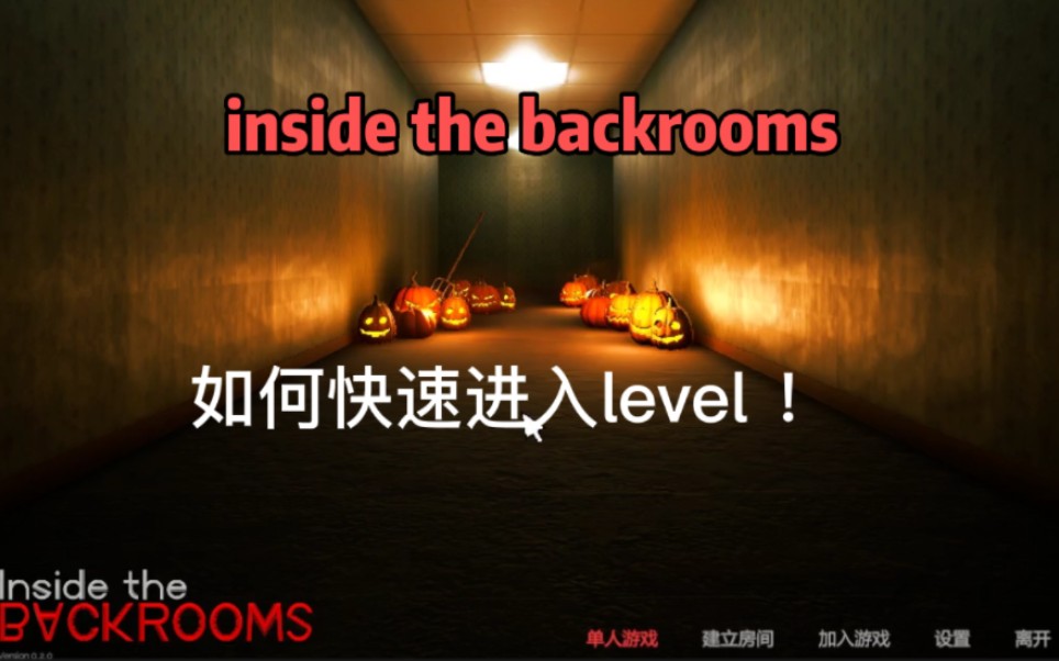 [图]inside the backrooms当中如何快速进入level ！