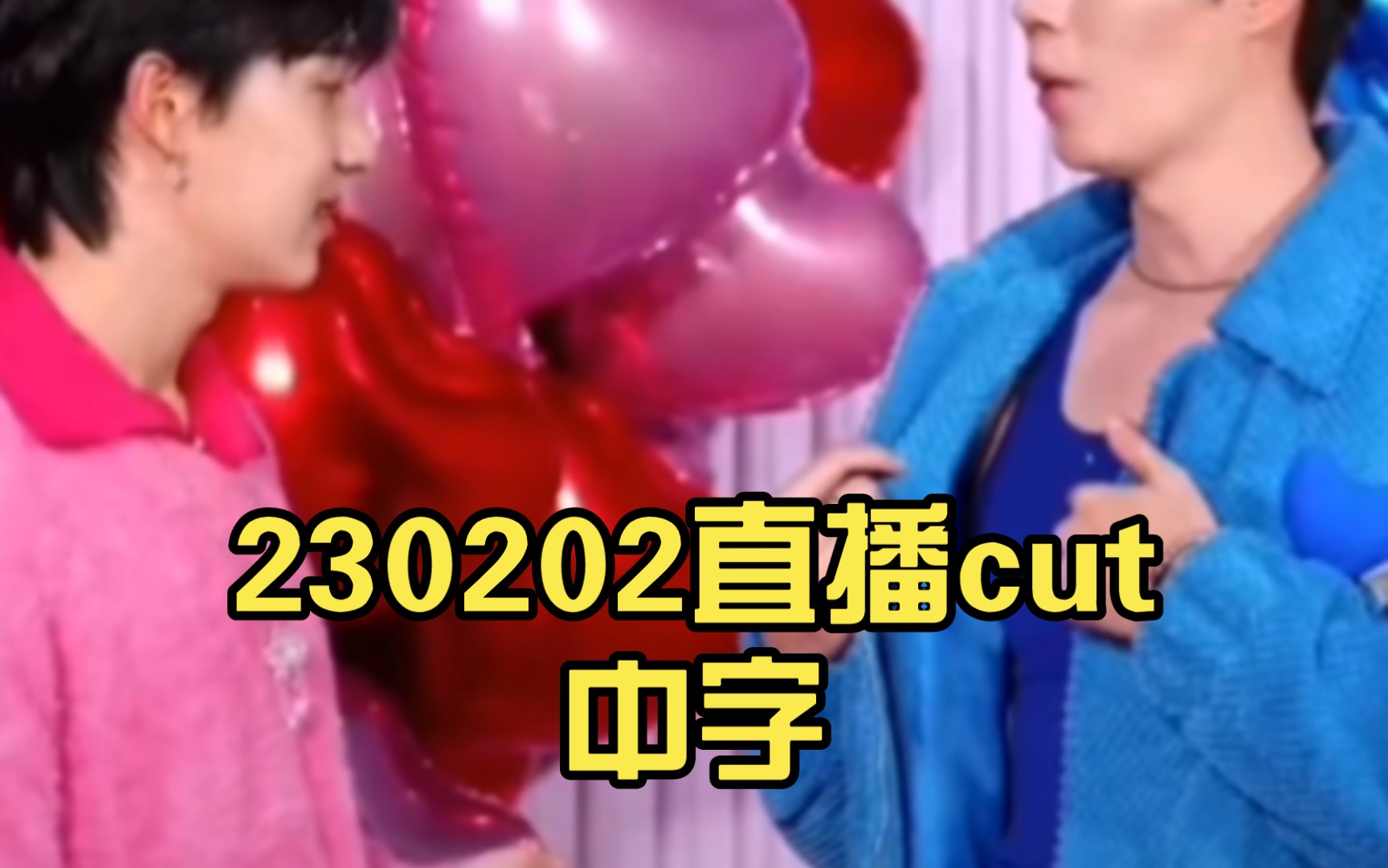 230202直播cut中字哔哩哔哩bilibili