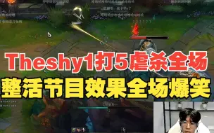 Download Video: Theshy阿克尚1打5虐杀全场，惊呆弹幕满屏问号，最后的节目效果全场爆笑