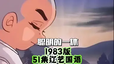 一休和尚2-哔哩哔哩_Bilibili
