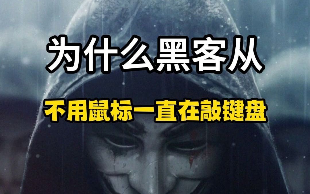 你知道为什么黑客从不用鼠标,一直在敲键盘吗?