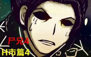 《尸兄04》东瀛忍者为了偷一具女尸和炎黄战士大打出手(尸兄h市篇4)