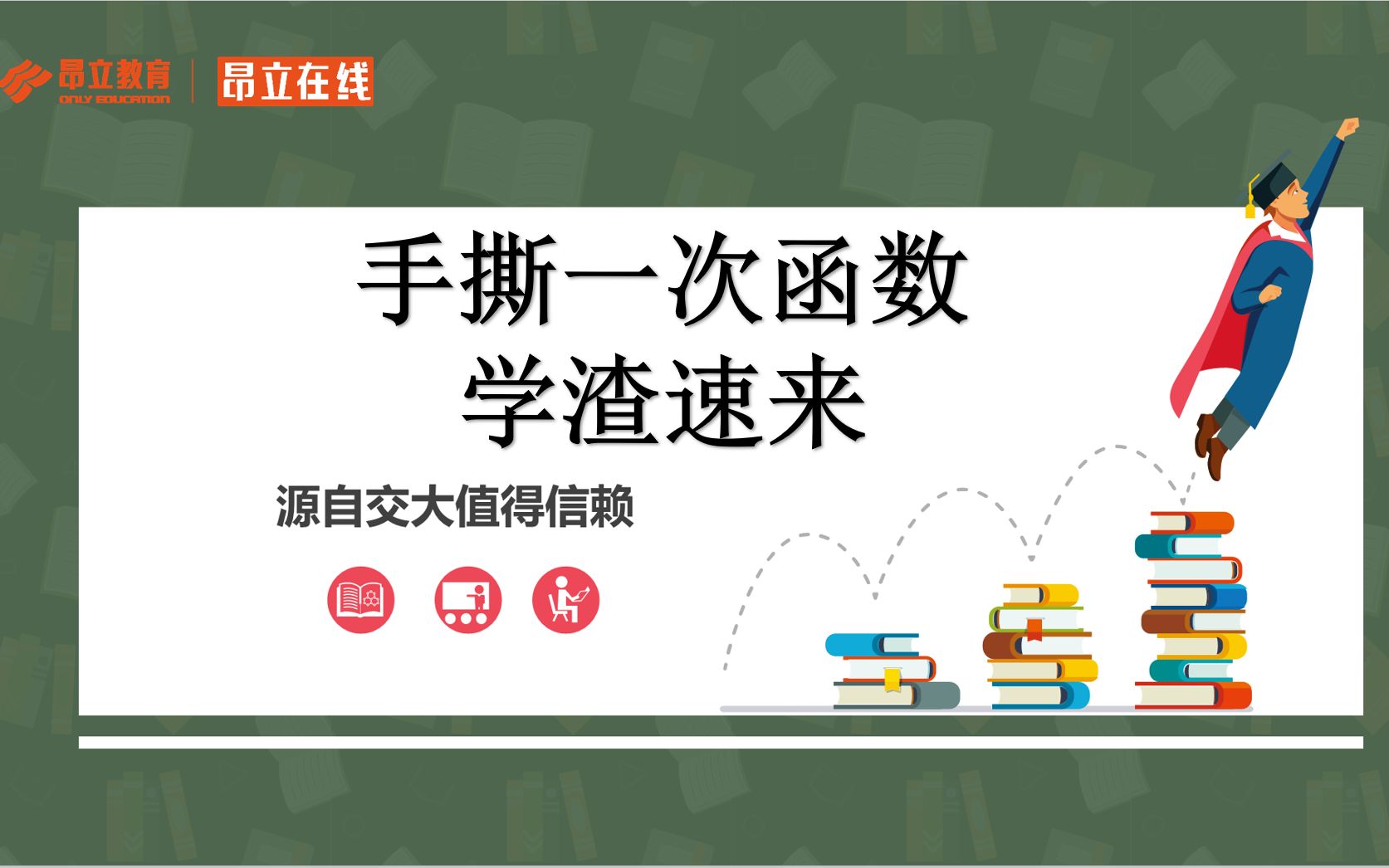 [图]学渣速来，手刃一次函数图像性质