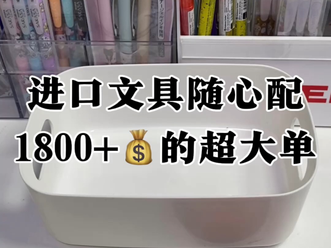 进口文具随心配Vol.125 宝子们圣诞快乐𐟎„今天的这个订单是你们喜欢看的1800+𐟒𐥜Ÿ豪大订单,来自山东的宝子拍的哦!哔哩哔哩bilibili