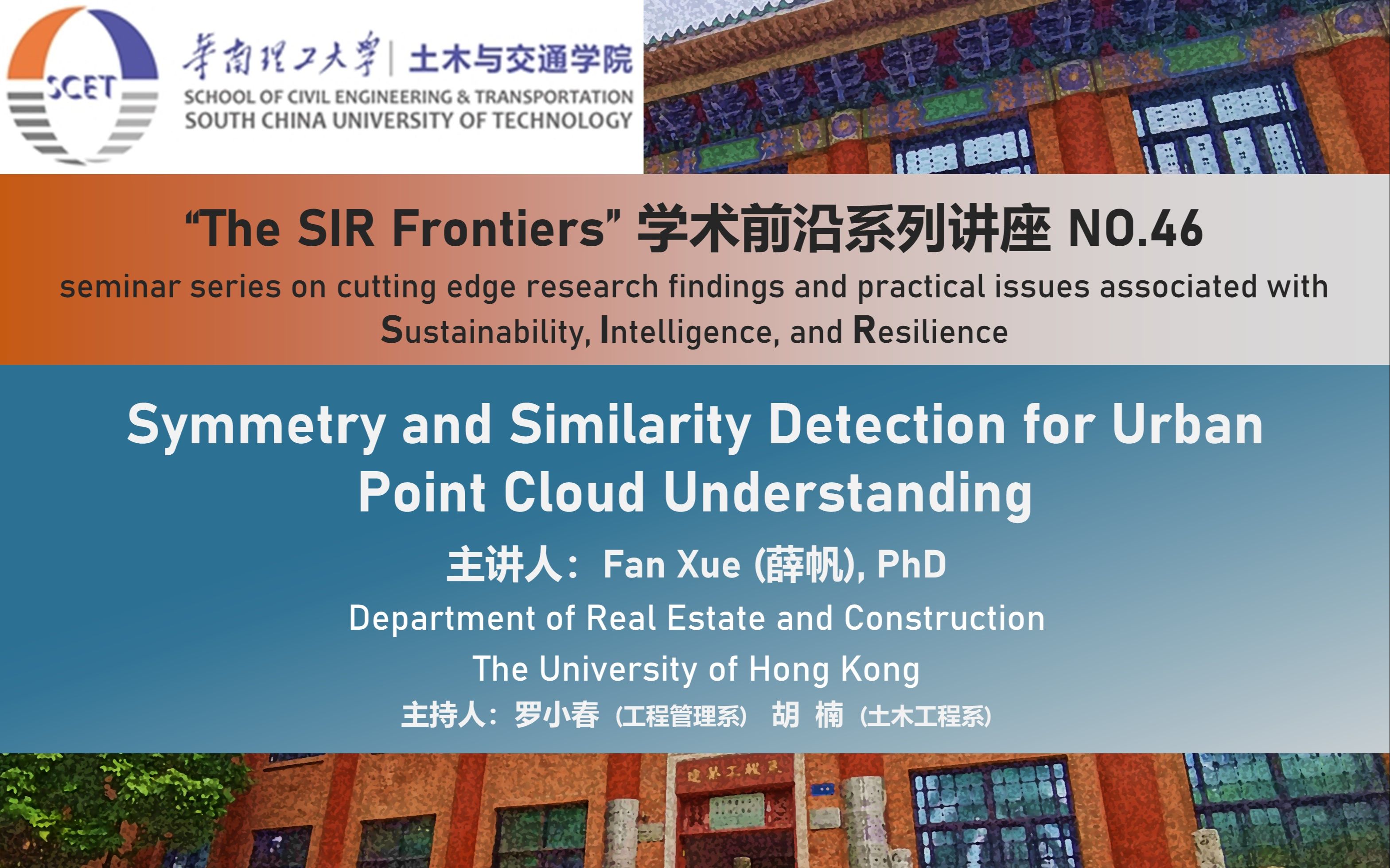 【The SIR Frontiers】学术前沿系列讲座第四十六期:“城市点云数据理解的对称性和相似性检测”哔哩哔哩bilibili