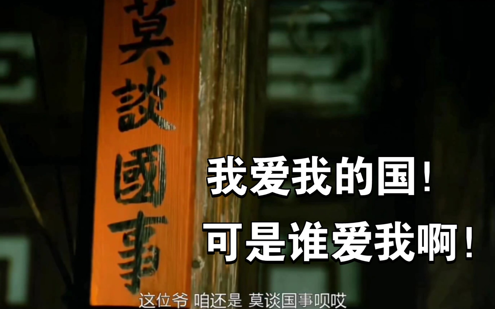 位卑未敢忘忧国,做人当如秦二爷.经典台词:我爱我的国,可是谁爱我啊!