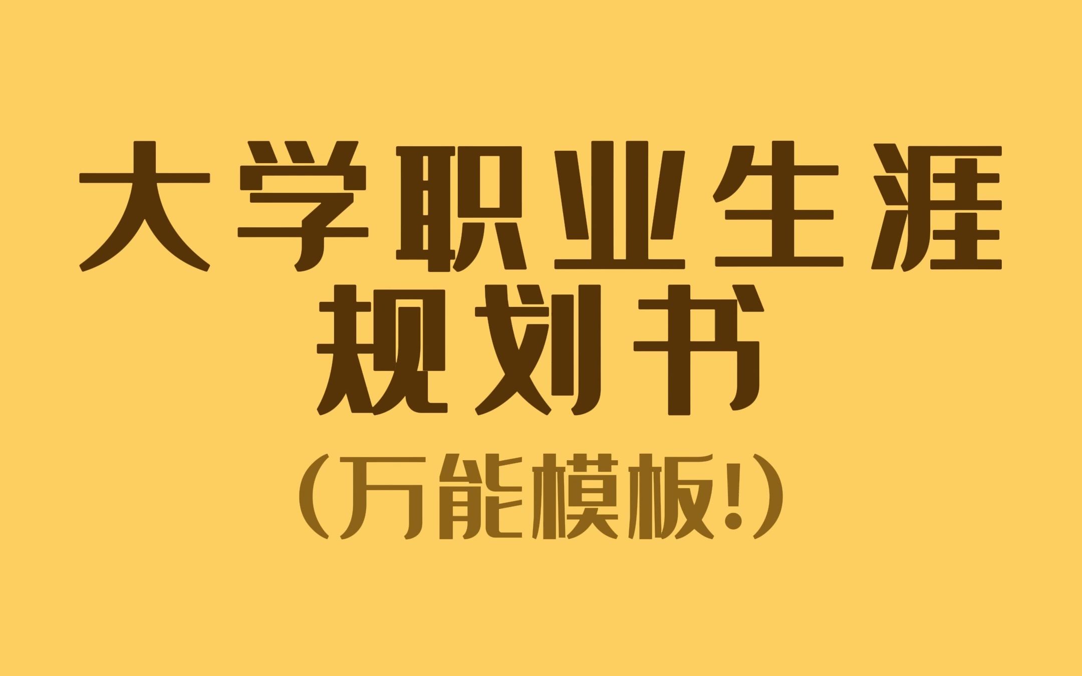 [图]不用谢！大学生职业规划书万能模板！