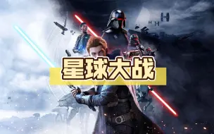 Download Video: 星球大战  每日steam游戏分享