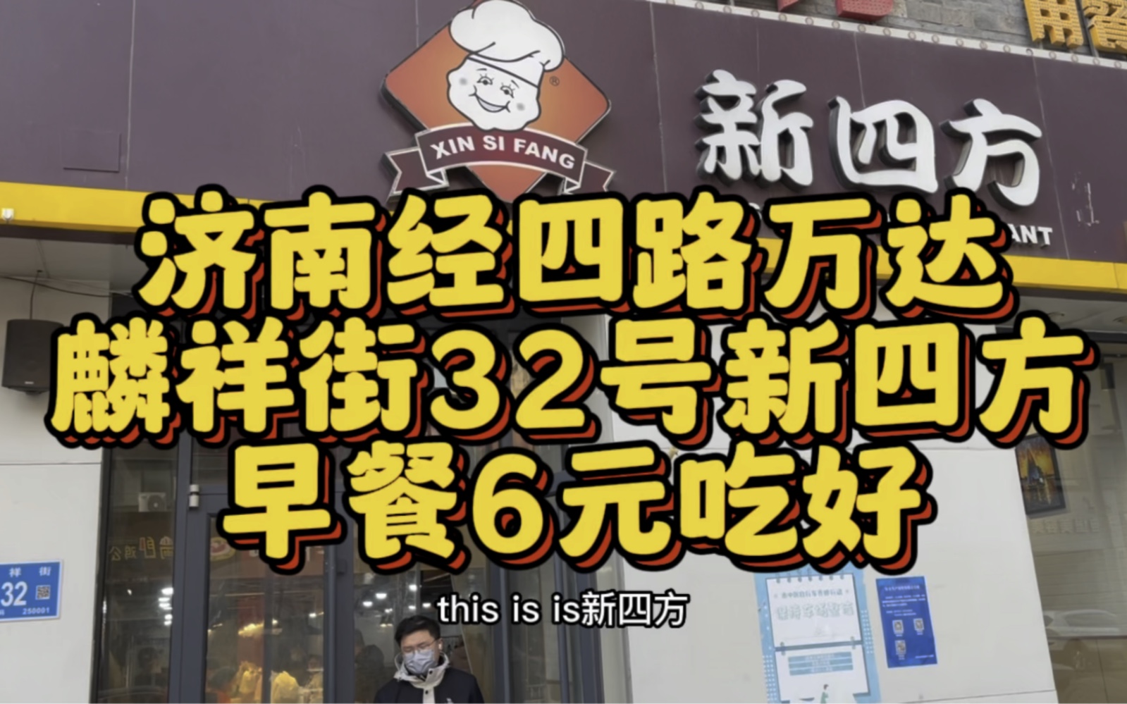 【济南】新四方早餐6元经济实惠哔哩哔哩bilibili