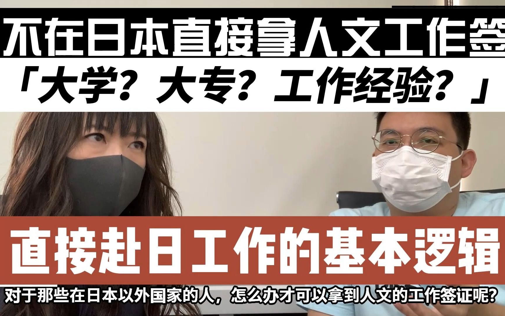 【人文签证】海外直接赴日工作底层逻辑,大学?大专?工作经验? 葛栗旬和他的朋友们系列哔哩哔哩bilibili