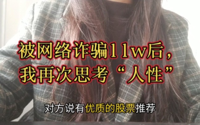 被网络诈骗后引起的思考哔哩哔哩bilibili