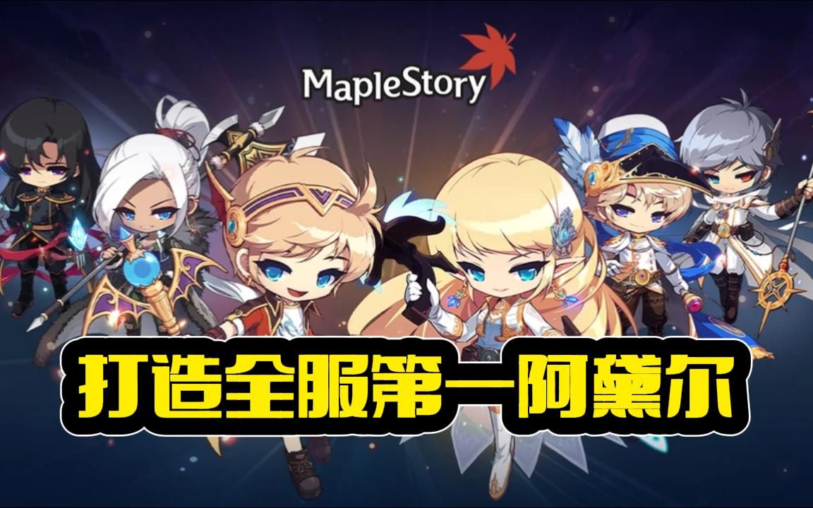 【冒险岛】打造全服第一阿黛尔-阿黛尔日记(序章)